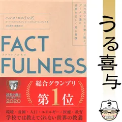 【帯付き・良品】FACTFULNESS(ファクトフルネス) 10の思い込みを乗り越え、データを基に世界を正しく見る習慣
