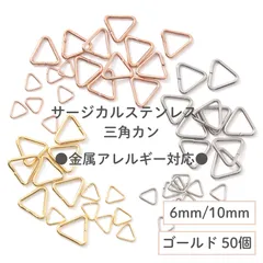 【サージカルステンレス 316 】 三角カン ゴールド 6mm / 10mm 50個 ハンドメイド 手芸 パーツ 金属アレルギー対策 アクセサリーパーツ 問屋 専門店