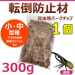 낙상 방지 소재, 300g, 1개, 곤충 껍질 칩, 중소형 종에 적합합니다!일본 딱정벌레 사슴벌레 일반 농어