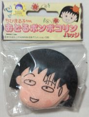 ちびまる子ちゃん おどるポンポコリン バッジ ショウワノート 新品未 