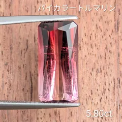 バイカラートルマリン ルース 【5.80ct】 PRO208277