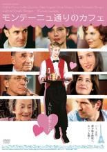 モンテーニュ通りのカフェ DVD - メルカリ