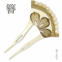 帯締め 振袖用 絹100% 正絹 フラワーチャーム 白×金 ホワイト us4 帯締め 振袖用 絹100% 正絹 フラワーチャーム 白×金 ホワイト us4の