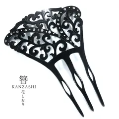 花しおり 高級 かんざし 大きいサイズ バチ型 モダン レトロ 送料無料 婚礼 結婚式 卒業式 和装 着物 着物 浴衣 ヘアアクセサリー 唐草彫り 黒 ラインストーン