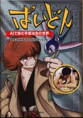 講談社 DXKC 「TEZUKA2020」プロジェクト ぱいどん AIで挑む手塚治虫の世界