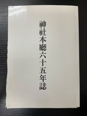 神社廳六十五年誌 神社本庁 - メルカリ