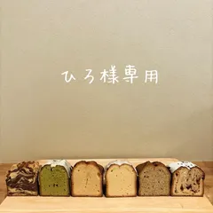 ひろ様専用ページ