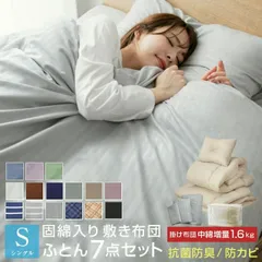 【送料無料】布団セット シングル ふとんセット 7点セット 中綿増量 組布団 敷き布団 掛け布団 枕 掛け布団カバー 敷き布団カバー 収納袋付き 抗菌 防臭 防カビ 布団 寝具
