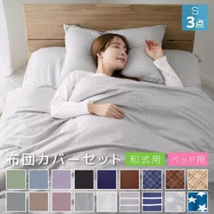 【送料無料】布団カバー セット 3点セット シングル 和式 洋式 布団カバー3点セット ベッド用 掛け布団カバー 敷き布団カバー 枕カバー ボックスシーツ