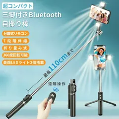 【送料無料】セルカ棒 自撮り棒 三脚付き LEDライト Bluetooth リモコン付き 7段階伸縮 360度回転 折り畳み軽量 ミニ小型コンパクト iPhone Android対応
