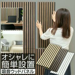 ①北欧風 ウッドパネル 吸音 防音 DIY 壁パネル 天然木調 訳あり 