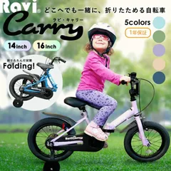 【送料無料】子供用 折りたたみ 自転車 14インチ 16インチ 子供自転車 男の子 女の子 おしゃれ 補助輪付 4歳 5歳 6歳 Ravi carry ラビのサムネイル