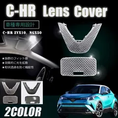 【送料無料】CHR ルームランプ レンズカバー 2p セット ルームランプカバー 内装パーツ ドレスアップ カー用品 内装パーツ クリア スモーク