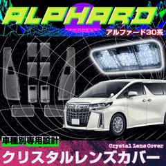 【送料無料】ヴェルファイア アルファード 30系 専用設計 ルームランプカバー レンズカバー スモーク色 クリスタル 簡単取付 インテリア ドレスアップ カバー 10枚セット