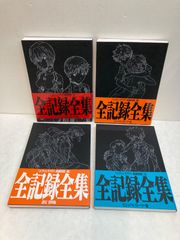 エヴァンゲリヲン新劇場版:序、破 、Q 全記録全集ビジュアルストーリー