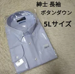 5L 長袖 ボタンダウン 紳士 メンズ 大きいサイズ ボタンダウンシャツ ブルー 水色 ビジネスシャツ お仕事 フォーマル 形態安定 綿100% コットン100%