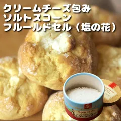 クリームチーズ包み純生クリームスコーン 6個入り 手作り おやつ フランス産高級自然塩フルール・ド・セル きび砂糖 冷凍可能 紅茶 アフタヌーンティーのサムネイル
