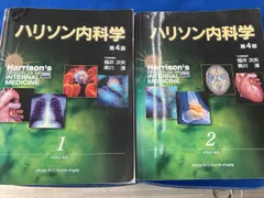 2026年最新】ハリソン内科学 第3版 2巻セットの人気アイテム - メルカリ