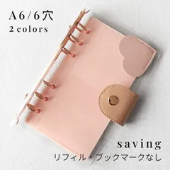 ★本体のみ★ A6 6穴 バインダー saving ピンク グレー 貯金 家計管理 シール帳【クリックポスト】