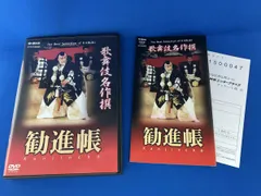 DVD 歌舞伎名作撰 勧進帳のサムネイル