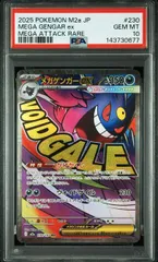 【PSA10】メガゲンガーex(MA)〈230/193〉[M2a]
