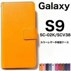 Galaxy S9 SC-02K/SCV38 カラーレザー手帳型ケース