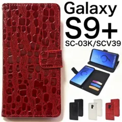 Galaxy S9+ SC-03K/SCV39 クロコ柄 手帳型ケース