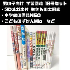 男の子向け 学習図鑑 16冊セット 小学館の図鑑NEO/3D生きもの大図鑑/学研 こども図鑑/こどもの図鑑Mio/学研 なぜなぜベスト図鑑 など