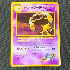 [むつ56-031254] ポケモンカード ナツメのフーディン ★ ジム拡張第2弾 闇からの挑戦 大玉ホロ 旧裏
