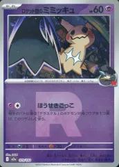 【中古】ポケモンカードゲーム 079/193：(キラ)ロケット団のミミッキュ(ロケット団ミラー)