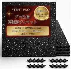 ■全国の大手ジムに多数導入■ VITFIT PRO ジムマット 50×50cm 厚さ20mm 高密度ラバー 耐荷重2t [第三者機関検査済] 防音 防傷 衝撃吸収 床保護 トレーニングマット ゴムマット ダンベルマット トレーニング用器具 ジム 連結パーツ付きのサムネイル
