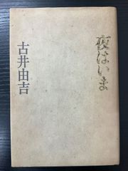 夜はいま　古井由吉　福武書店