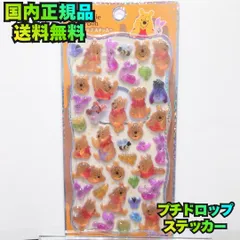 ☆【プチドロップステッカー ディズニー くまのプーさん シール 】ぷくぷく立体 シール キラキラ 透明感 パステル 手帳 平成 ギャル Y2K かわいい キャラクターグッズ カミオジャパン CUTEMODEL 国内正規品 新品未使用 未開封 送料無料 匿名配送