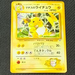 マチスのライチュウ LV.38 HP80 - メルカリ