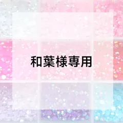 和葉様専用ページ