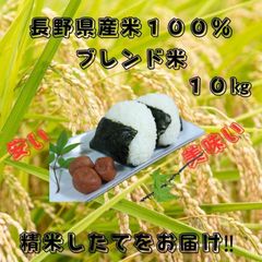 長野県産米100％ブレンド米１０キロ　精米したてをお届け‼ 長野の厳しい寒さと温かい陽光が育てたNAGANO 100