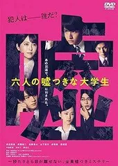 【中古】 六人の嘘つきな大学生 [レンタル落ち] [DVD]