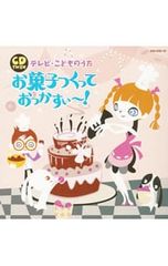 CD/児童/CDツイン テレビこどものうた お菓子つくっておっかすぃ〜!