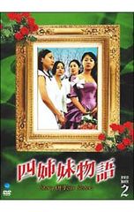 DVD／四姉妹物語 DVD-BOX II