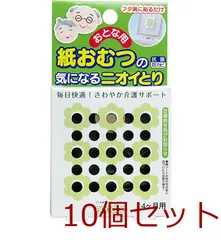 おとな用 紙おむつの気になるニオイとり ４ケ月用 10個セット