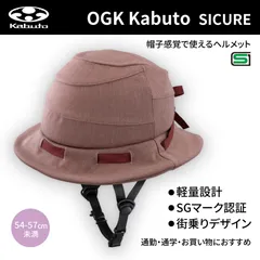 シクレ(SICURE) ヘルメット (54-57cm未満) ブラウン | OGK Kabuto / オージーケーカブトのサムネイル