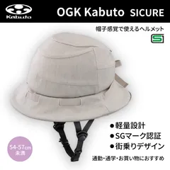 シクレ(SICURE) ヘルメット (54-57cm未満) ベージュ | OGK Kabuto / オージーケーカブトのサムネイル