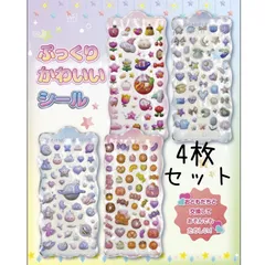 ぷっくりかわいい立体シール　4枚セット　硬いシール　デコシール　ステッカー　3D シール　シル活