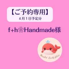 【ご予約専用】f+h❀Handmade様