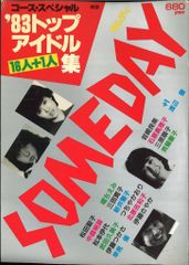 コーススペシャル SOMEDAY '83トップアイドル16人+1人集