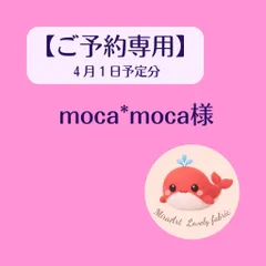 【ご予約専用】moca*moca様