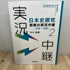 日本史探究授業の実況中継(2) 中世~近世