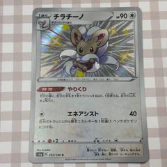 チラーミィ292/190 チラチーノ 293/190 S - メルカリ
