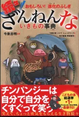 今泉忠明監修 続々ざんねんないきもの事典