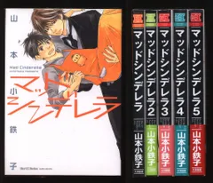 大洋図書 ミリオンコミックス 山本小鉄子 マッドシンデレラ 全5巻 セット